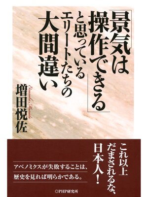 cover image of 「景気は操作できる」と思っているエリートたちの大間違い